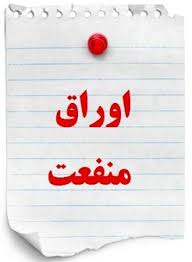 پاورپوینت (اسلاید) اوراق منفعت