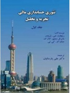 پاورپوینت فصل دوم کتاب تئوری حسابداری مالی (جلد اول) تألیف شرودر و همکاران ترجمه پارسائیان