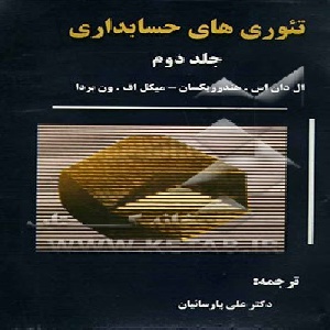 پاورپوینت فصل بیستم کتاب تئوری های حسابداری (جلد دوم) تألیف هندریکسن و ون بردا ترجمه پارسائیان با موضوع مالیات های انتقالی