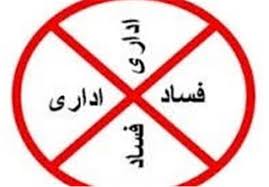 پاورپوینت مبانی و ریشه های فساد اداری