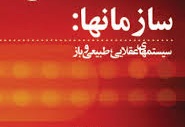 پاورپوینت سازمانها: سیستمهای عقلایی، طبیعی و باز