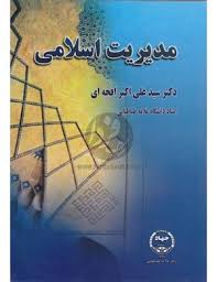 دانلود خلاصه جامع کتاب مدیریت اسلامی تألیف دکتر سید علی اکبر افجه ای (ویژه داوطلبین آزمون کارشناسی ارشد و دکتری مدیریت)