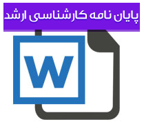 پایان نامه كارشناسی ارشد رشته اقتصاد و مطالعات منطقه ای با عنوان رابطه توسعه پایدار و توسعه اقتصادی در ایران (86 ـ 1357)